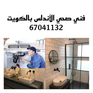 فني صحي الأندلس