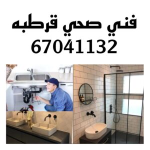 فني صحي قرطبه