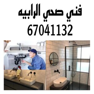 فني صحي الرابيه