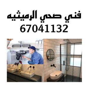 فني صحي الرميثيه