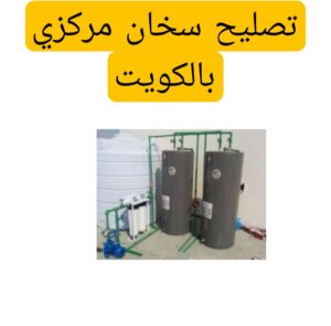 تصليح سخان مركزي الكويت 