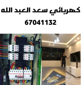 كهربائي سعد العبد الله