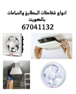 انواع شفاطات المطابخ