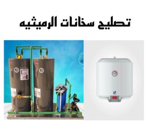 تصليح سخانات الرميثيه